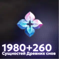 1980+260 Сущностей Древних Снов